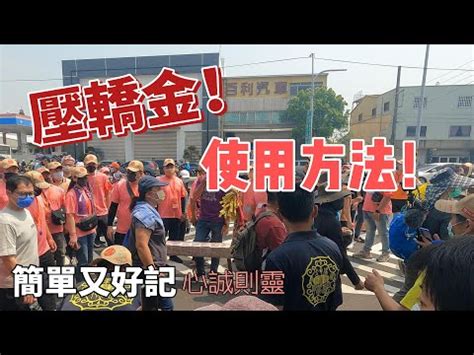 壓轎金禁忌|壓轎金禁忌指南：正確擺放、清潔與更換，招財進寶 